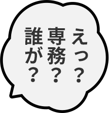 えっ？専務？誰が？