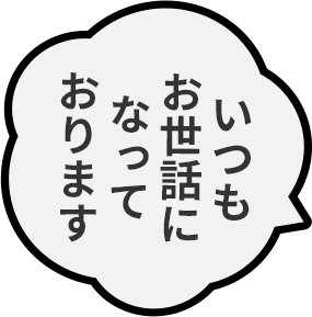 いつもお世話になっております