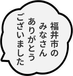 福井市のみなさんありがとうございました