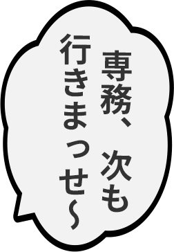 専務、次も行きまっせ〜