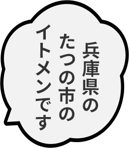 兵庫県たつの市のイトメンです