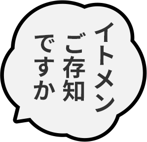 イトメンご存じですか