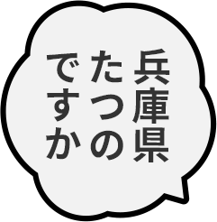 兵庫県たつのですか