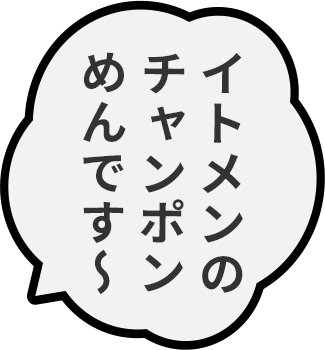 イトメンのチャンポンめんです〜