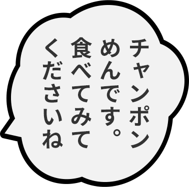 チャンポンめんです。食べてみてくださいね