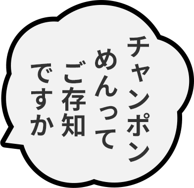 チャンポンめんってご存じですか