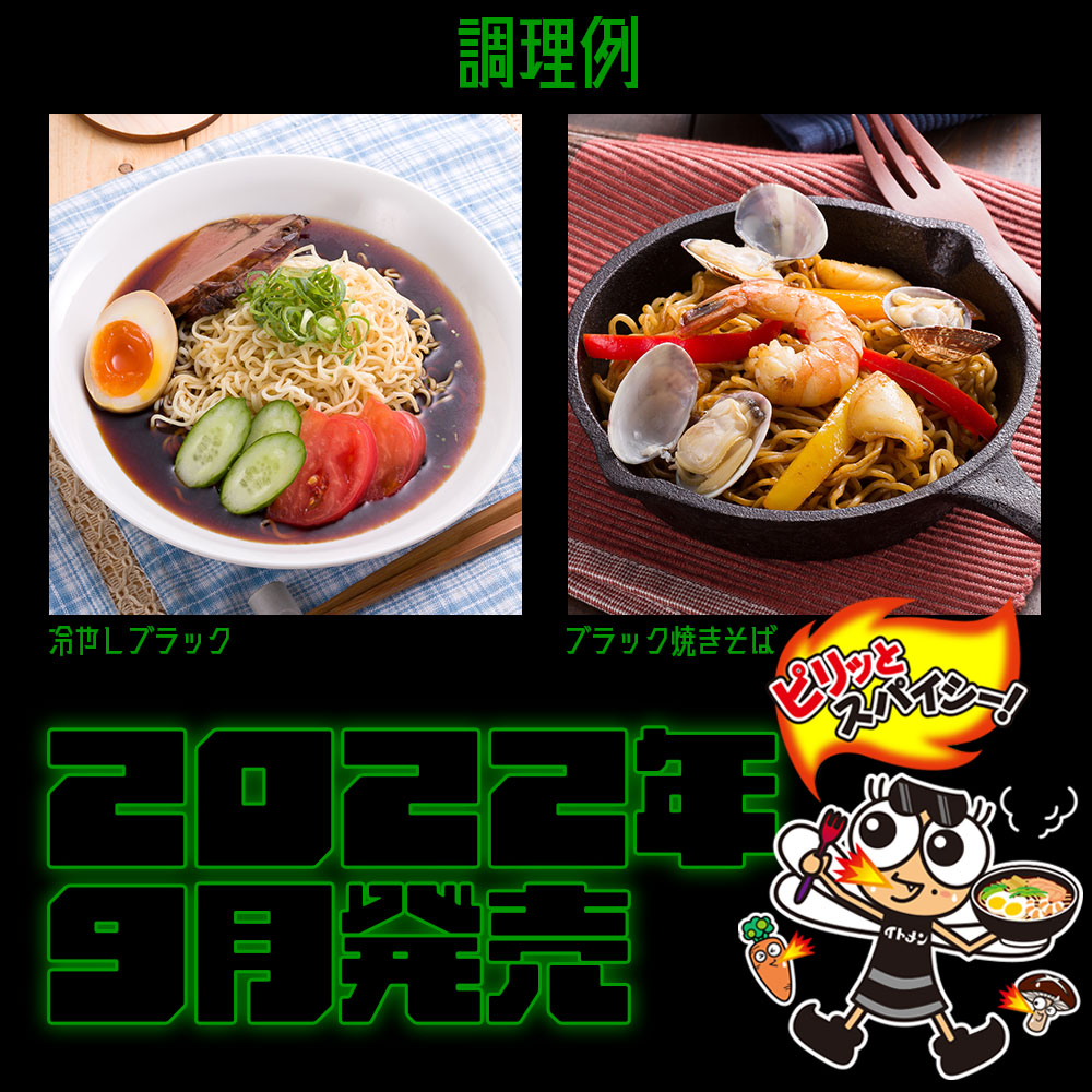 ブラックチャンポンめん５食パック | 商品一覧 | イトメン株式会社